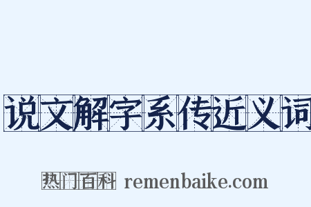 说文解字系传近义词是什么意思的图片